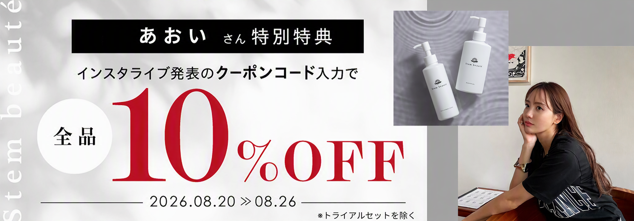 あおいさん特別特典 クーポンコードの記入で全品10%OFF